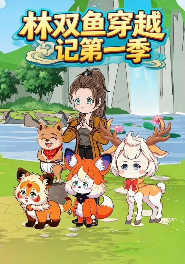 林双鱼穿书记第一季封面图