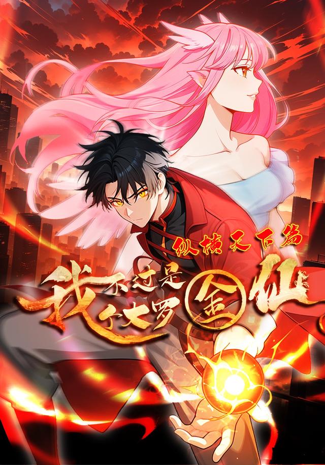我不过是个大罗金仙：纵横天下篇封面图