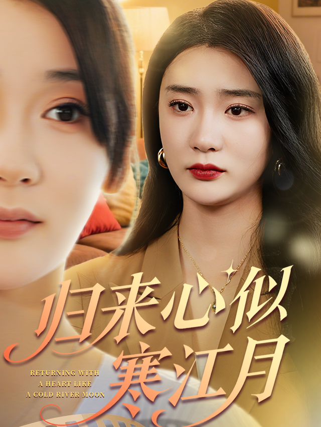 归来心似寒江月封面图