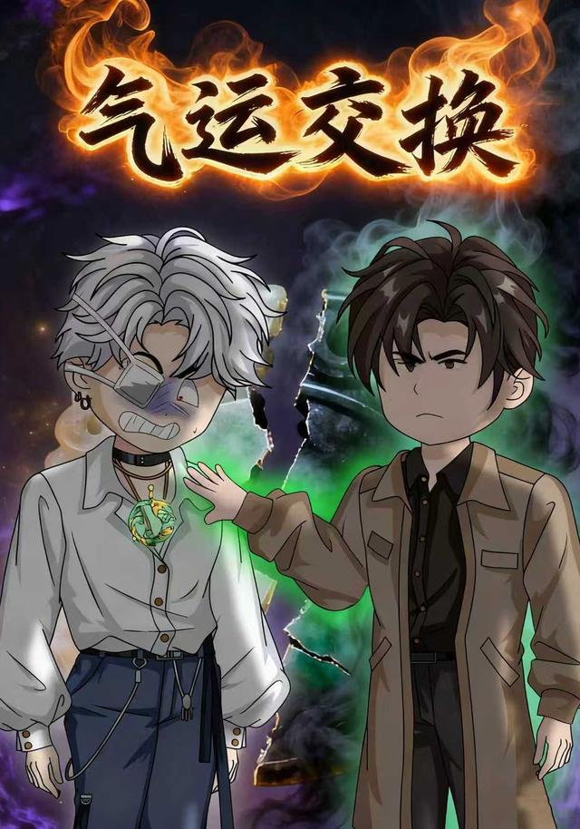 气运交换封面图