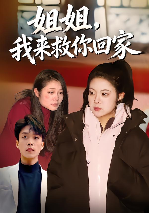 姐姐，我来救你回家