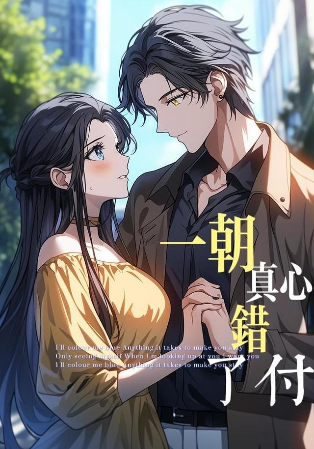 一朝真心错了付封面图