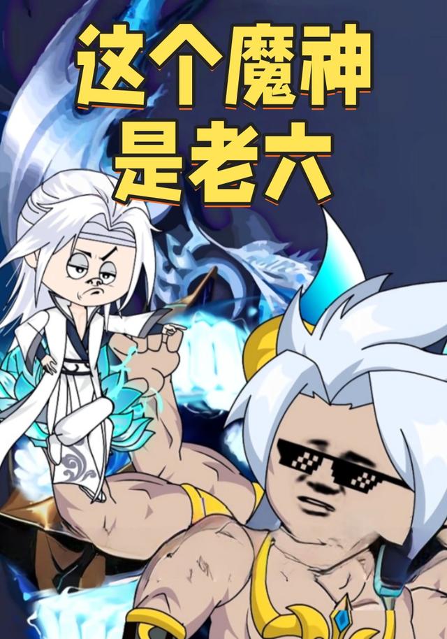这个魔神是老六封面图