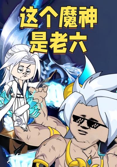 这个魔神是老六