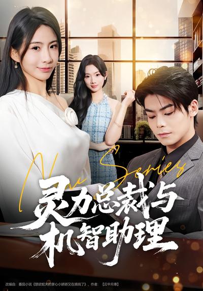灵力总裁与机智助理