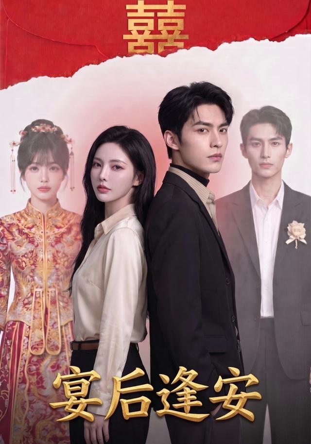 宴后逢安 cover
