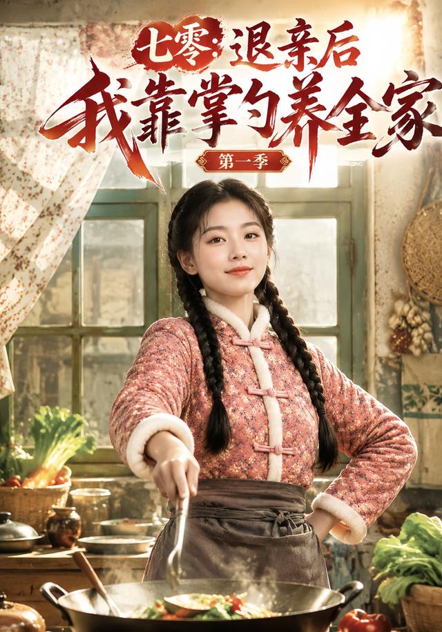 七零：退亲后我靠掌勺养全家第一季 cover