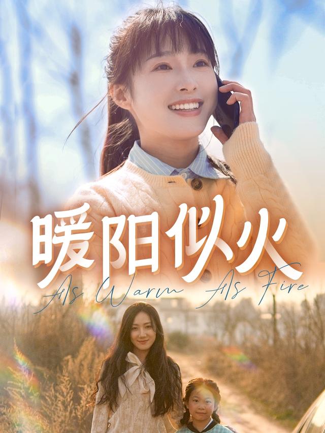 暖阳似火封面图