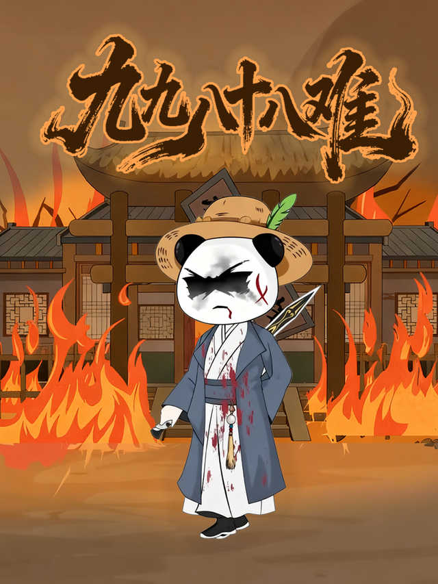 九九八十八难封面图