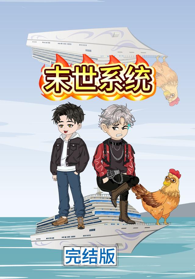 末世系统