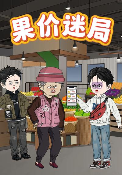 果价迷局