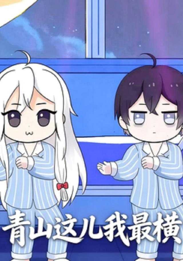 青山这儿我最横