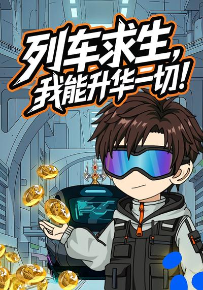 列车求生，我能升华一切！封面图