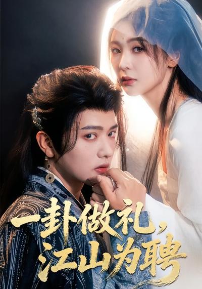 一卦做礼，江山为聘