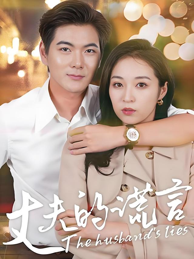 丈夫的谎言封面图