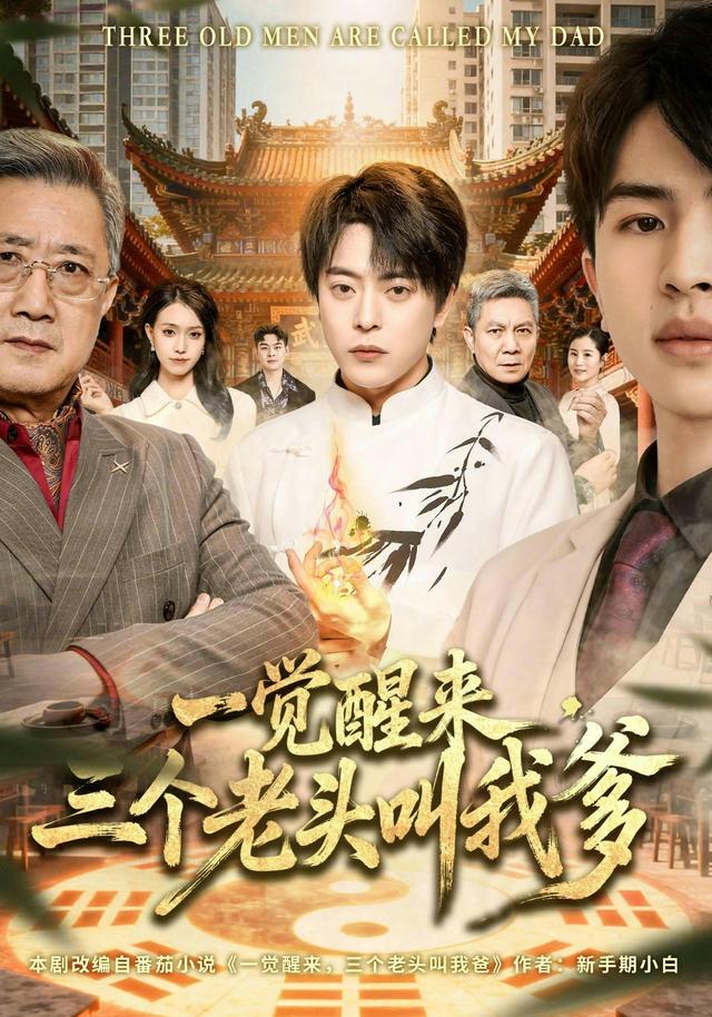 一觉醒来，三个老头叫我爹封面图