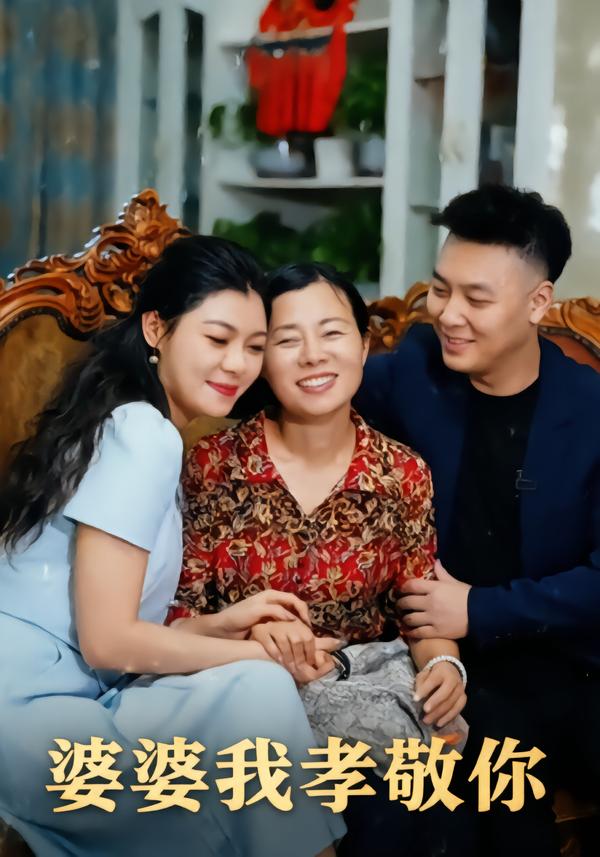 婆婆我孝敬你