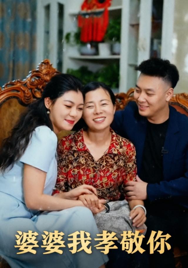 婆婆我孝敬你