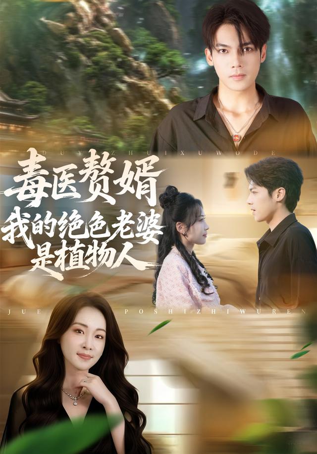 毒医赘婿：我的绝色老婆是植物人封面图