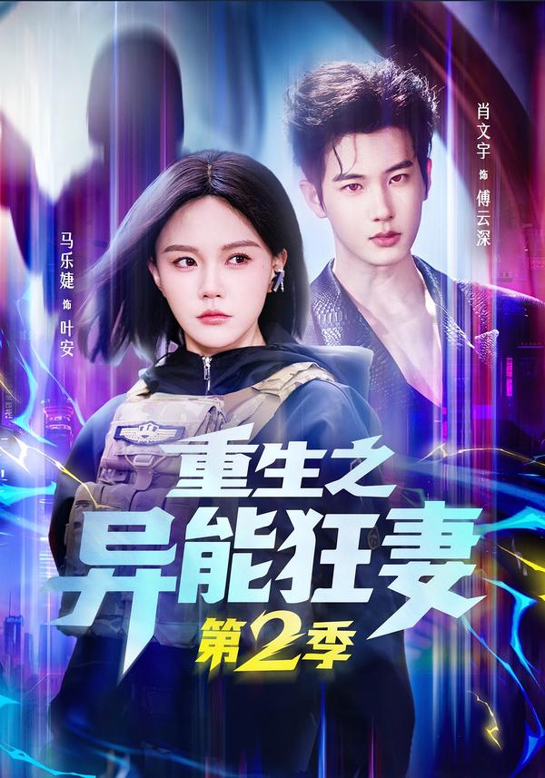重生之异能狂妻第2季