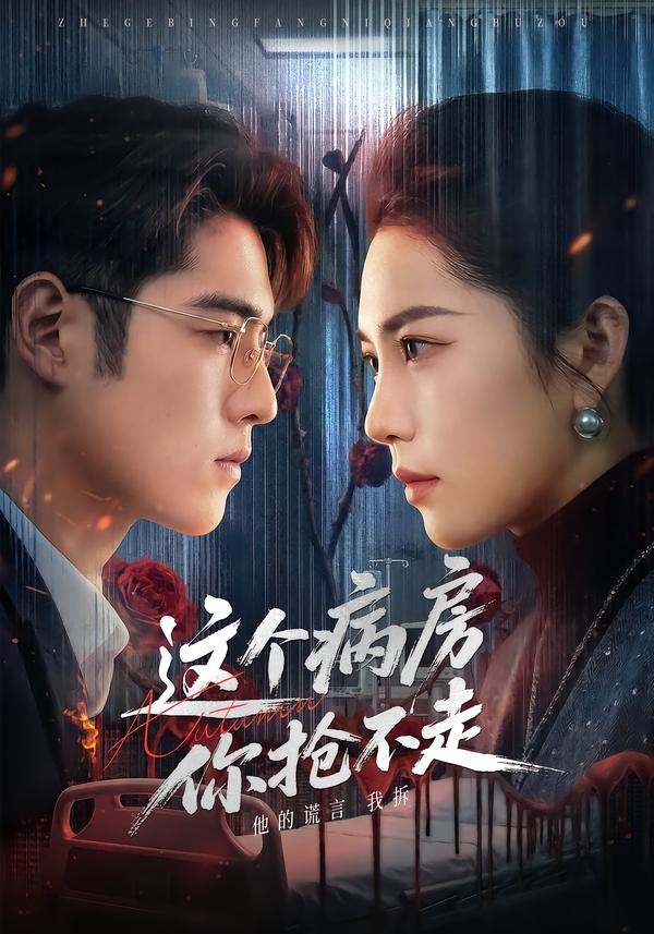 这个病房你抢不走