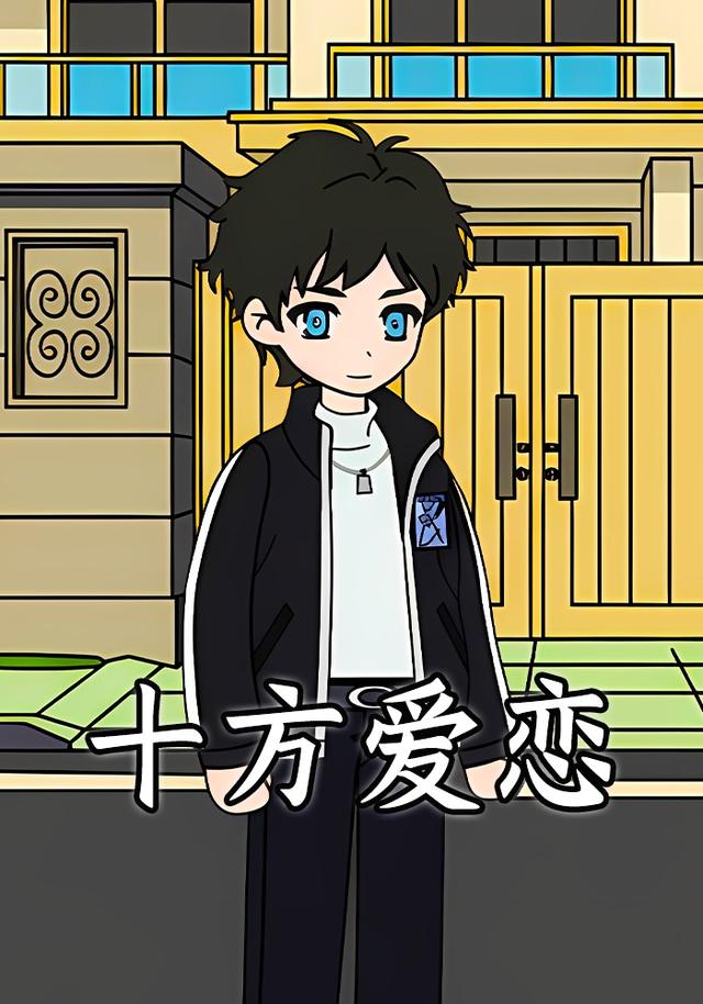 十方爱恋封面图