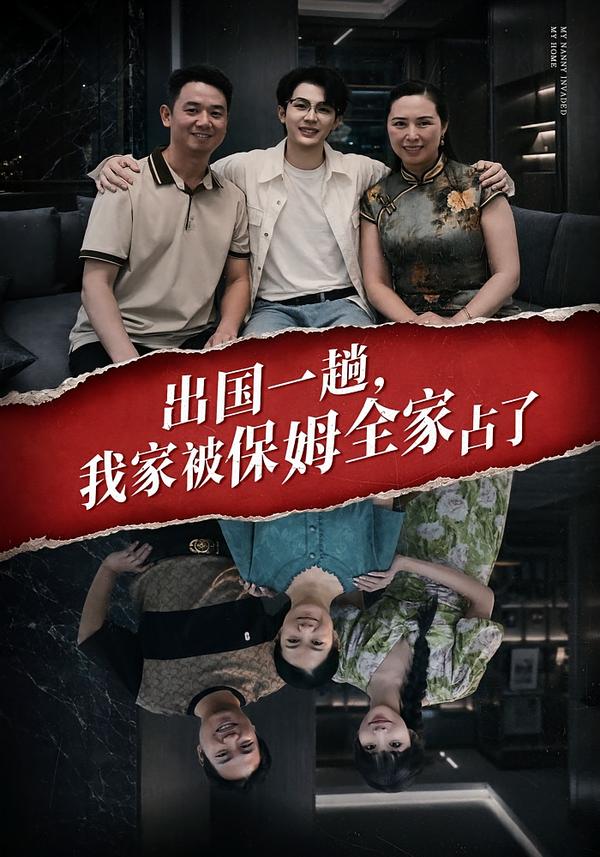 出国一趟，我家被保姆全家占了