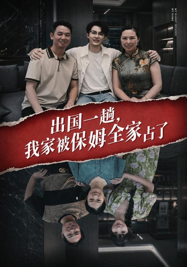 出国一趟，我家被保姆全家占了