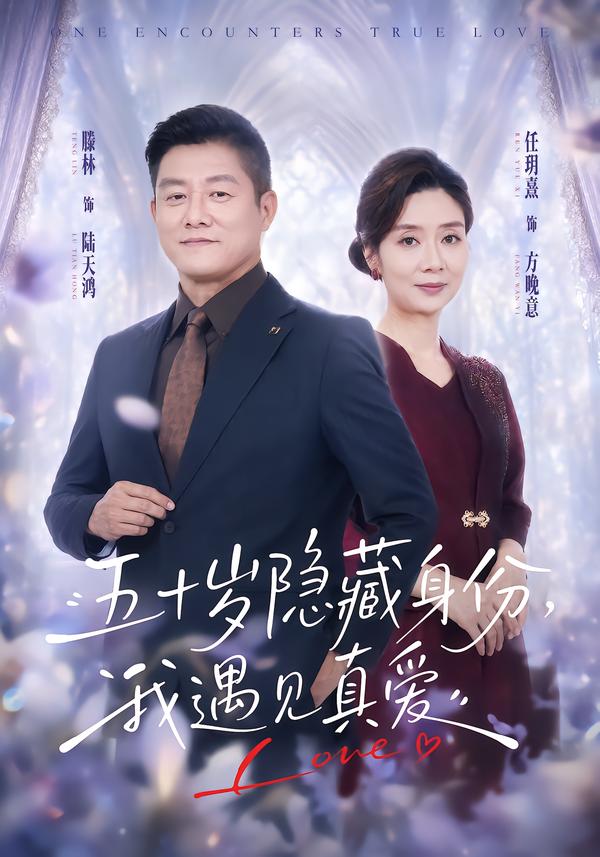 五十岁隐藏身份，我遇见真爱
