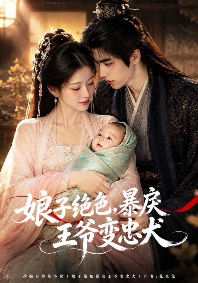 娘子绝色，暴戾王爷变忠犬 cover