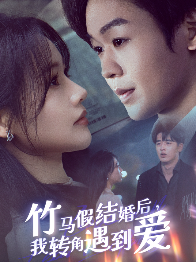 竹马假结婚后，我转角遇到爱封面图