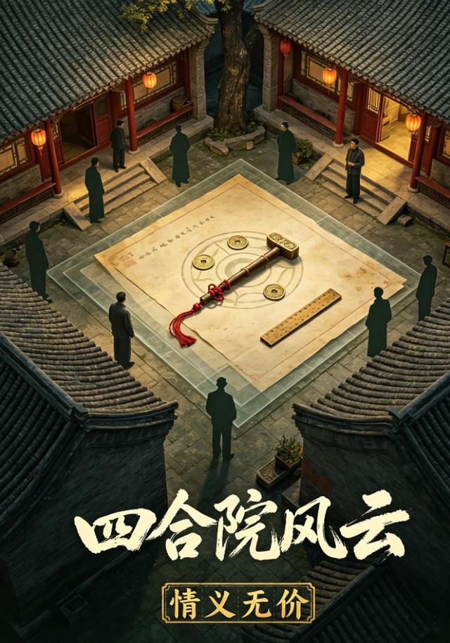 四合院风云情义无价 cover