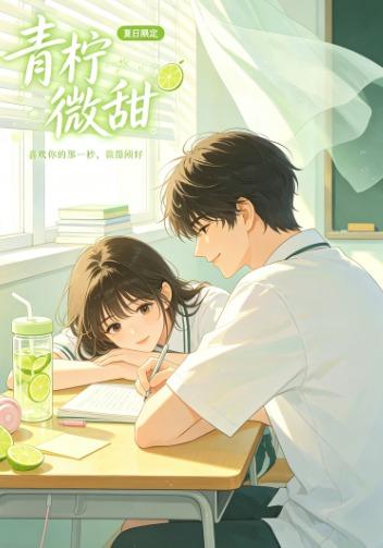 青柠微甜 cover