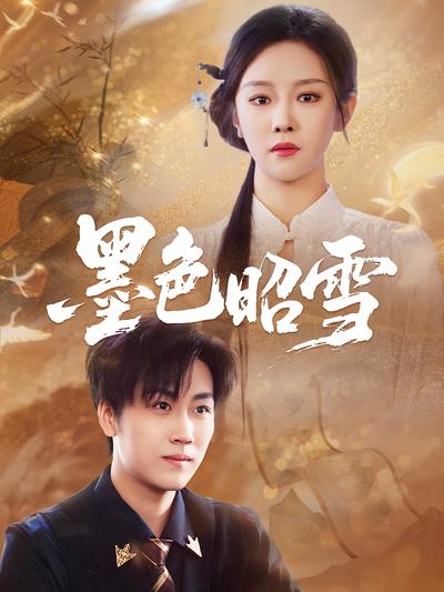 墨色昭雪封面图