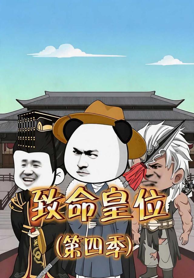致命皇位（第四季）