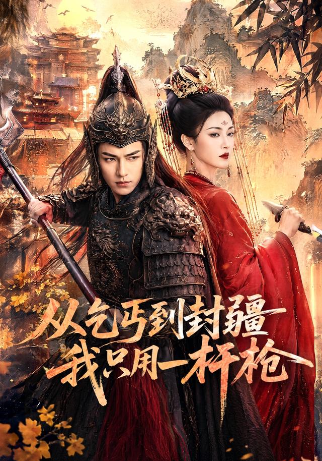 从乞丐到封疆我只用一杆枪 cover