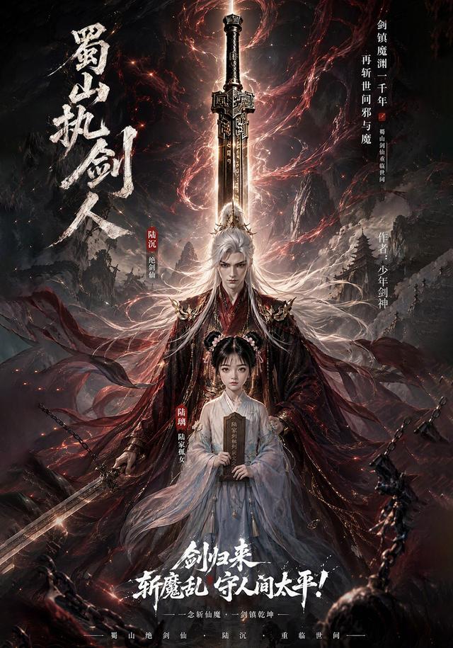蜀山执剑人 cover