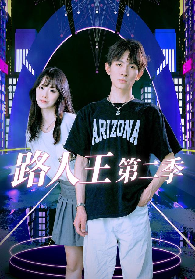 路人王第二季