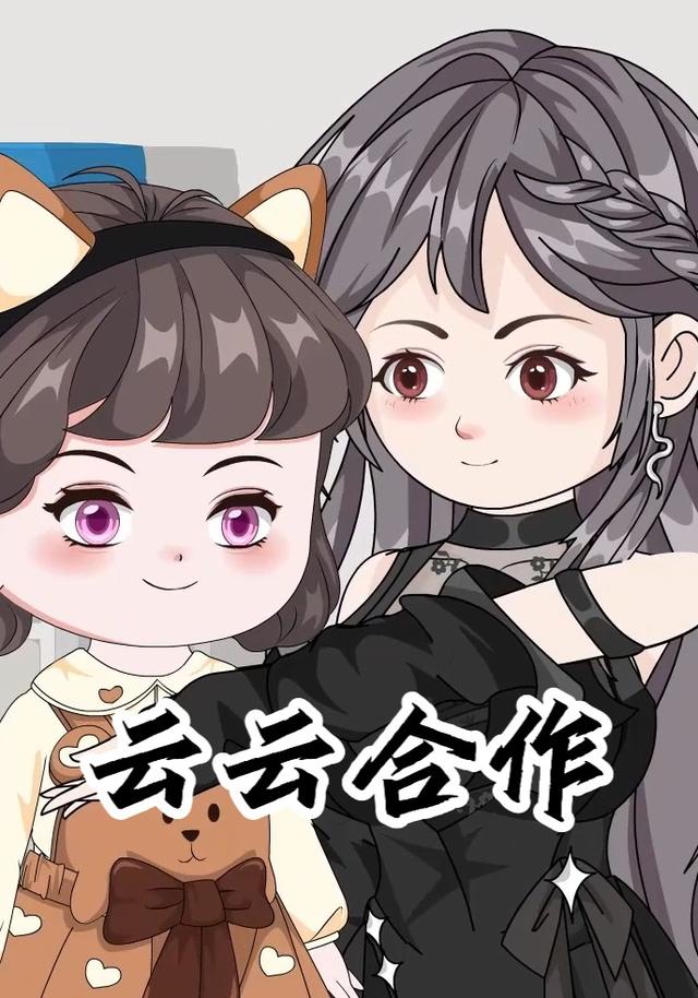 云云合作