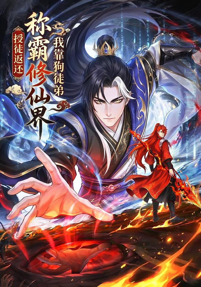 授徒返还，我靠狗徒弟称霸修仙界