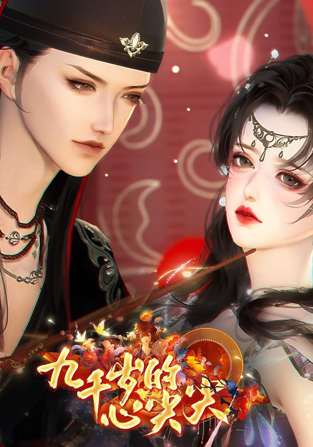 九千岁的心尖尖封面图