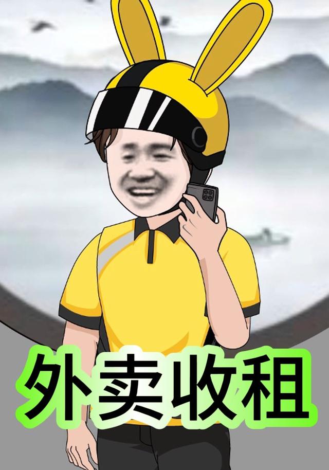 外卖收租