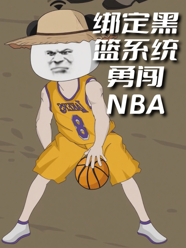 绑定黑篮系统勇闯NBA