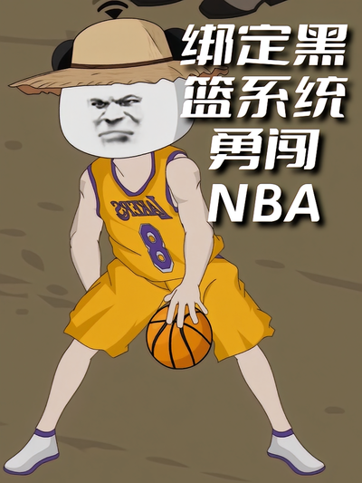 绑定黑篮系统勇闯NBA封面图