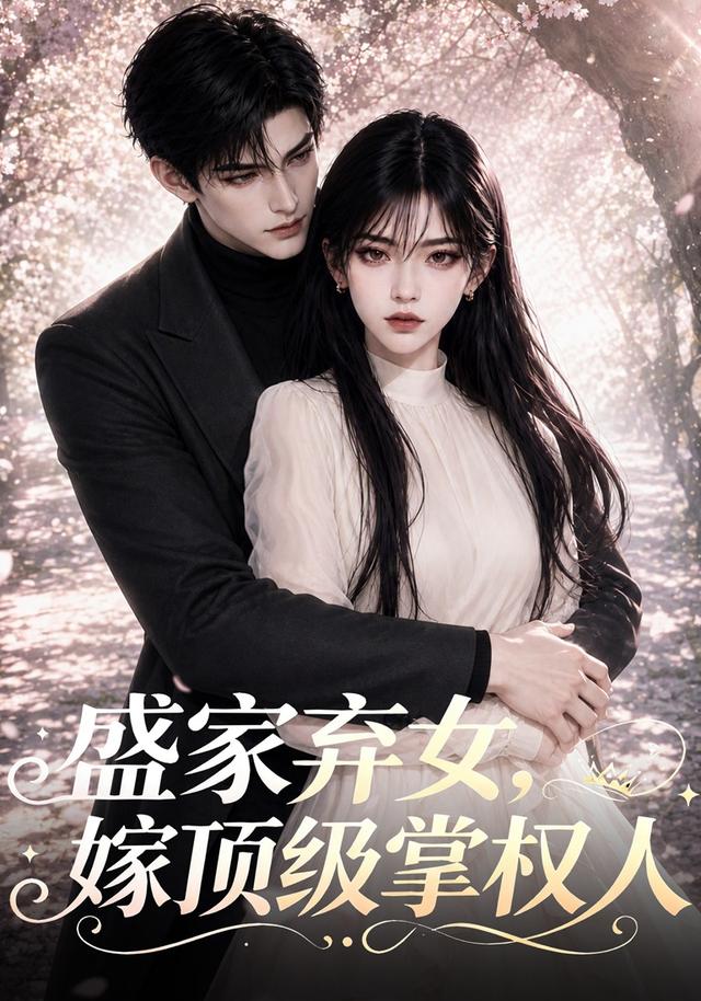 盛家弃女，嫁顶级掌权人 cover