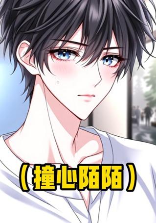 撞心陌陌封面图