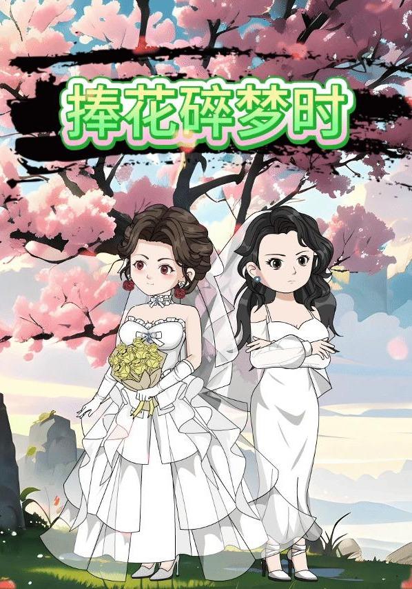 捧花碎梦时