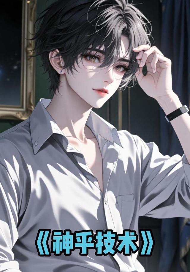 神乎技术
