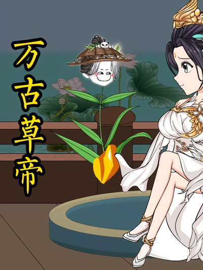 万古草帝