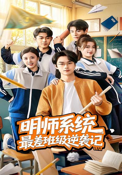 明师系统最差班级逆袭记封面图